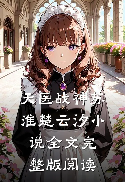 《天医战神》苏淮楚云汐小说全文完整版阅读