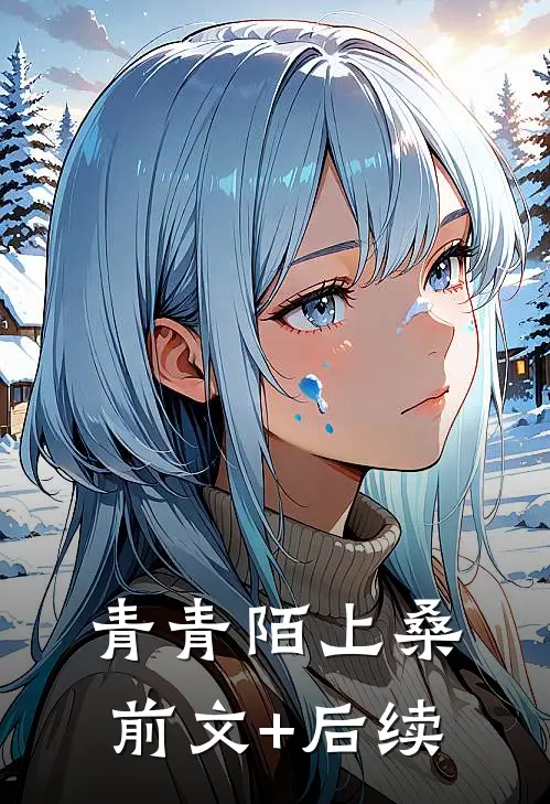 青青陌上桑前文+后续
