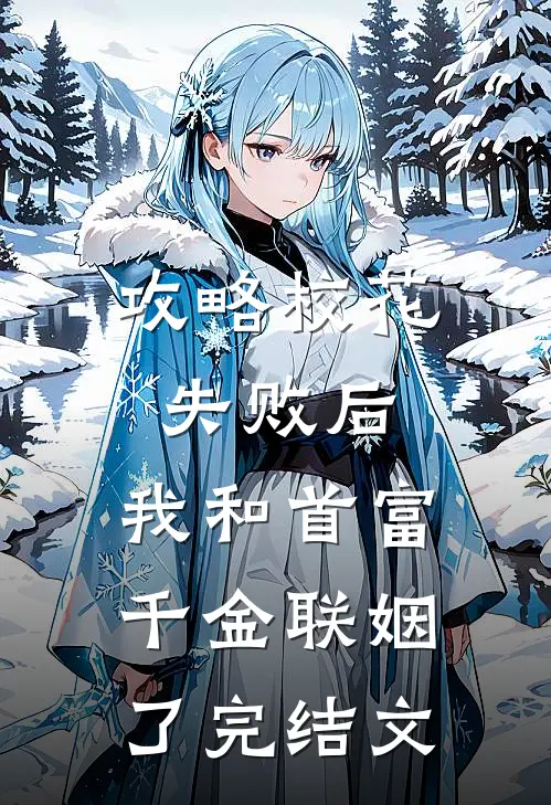 攻略校花失败后，我和首富千金联姻了完结文