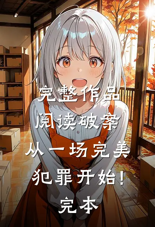 完整作品阅读破案:从一场完美犯罪开始!完本