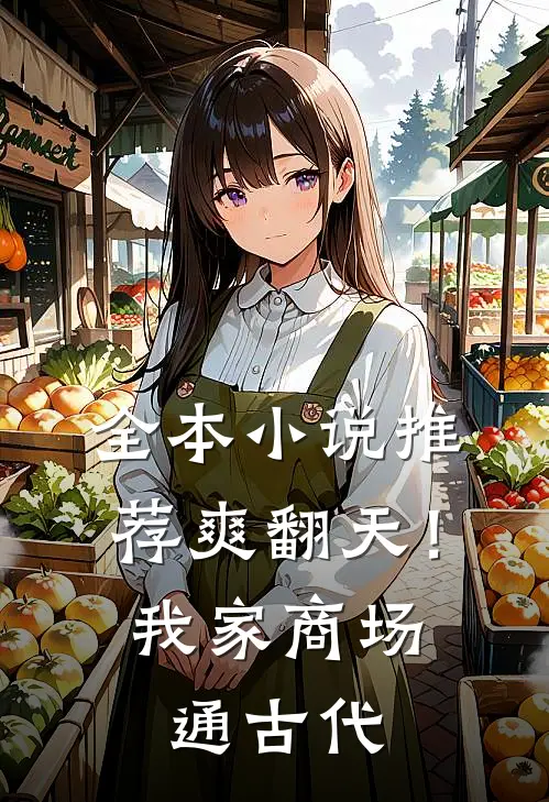 全本小说推荐爽翻天！我家商场通古代