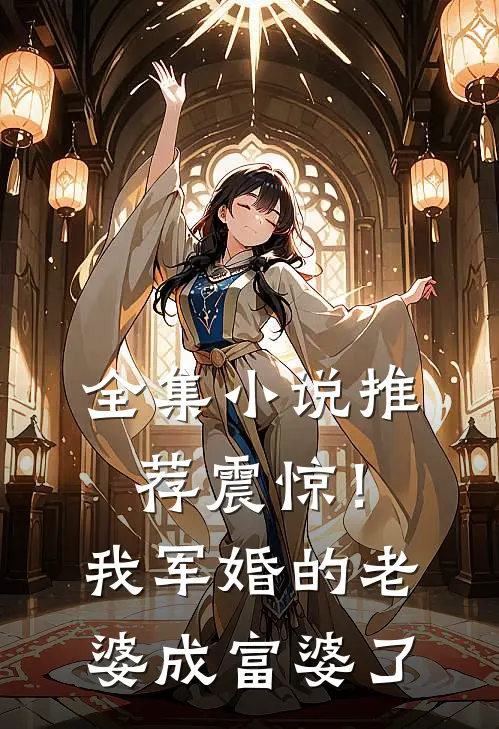 全集小说推荐震惊！我军婚的老婆成富婆了
