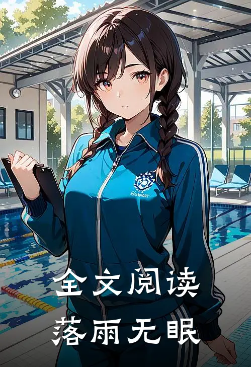全文阅读落雨无眠