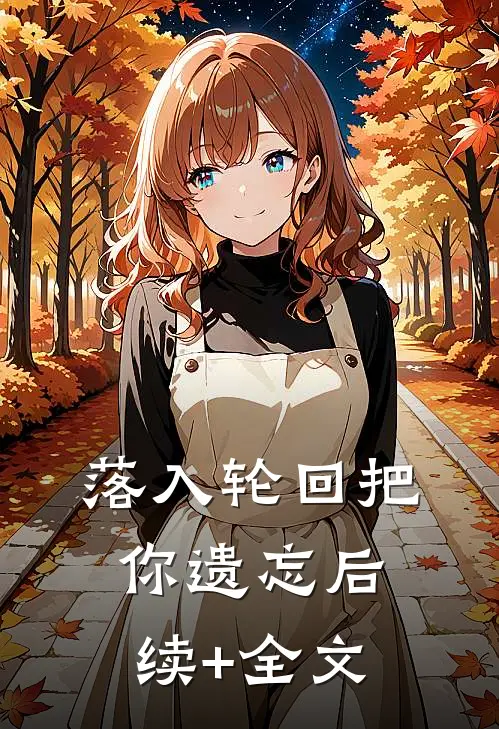 落入轮回把你遗忘后续+全文