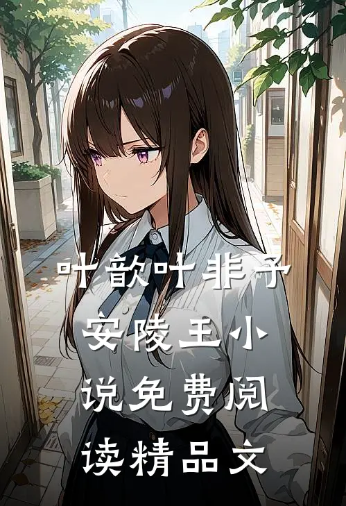 叶歆叶非予安陵王小说免费阅读精品文