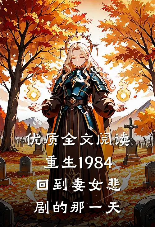 优质全文阅读重生1984：回到妻女悲剧的那一天
