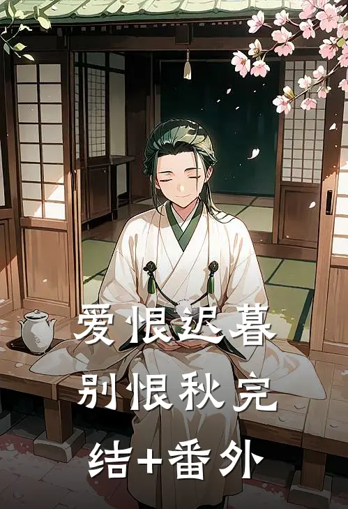 爱恨迟暮别恨秋完结+番外
