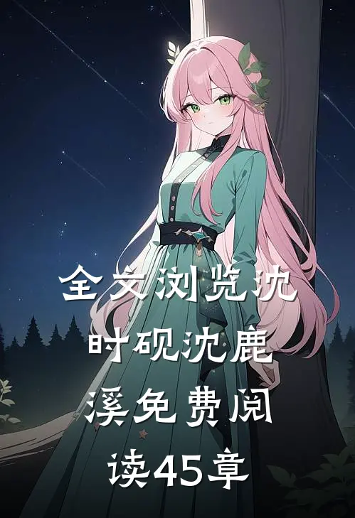全文浏览沈时砚沈鹿溪免费阅读45章