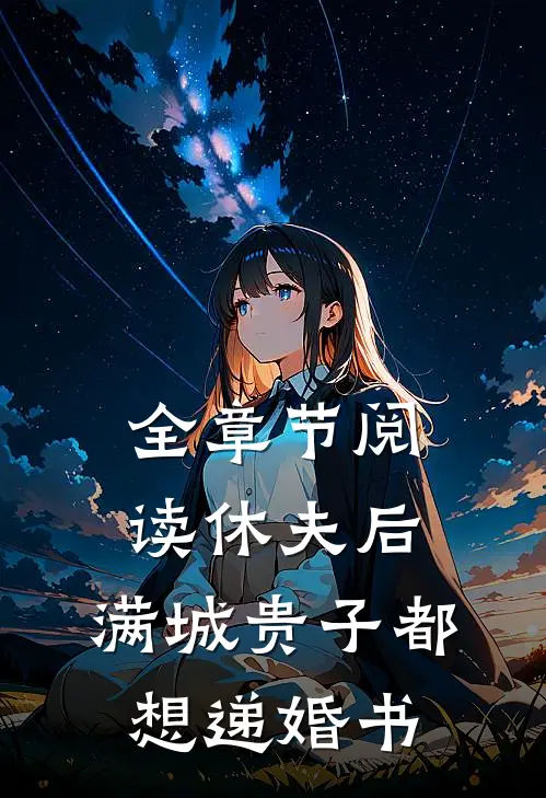 全章节阅读休夫后，满城贵子都想递婚书