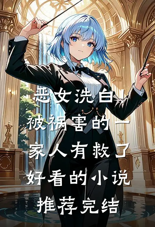 恶女洗白！被祸害的一家人有救了好看的小说推荐完结