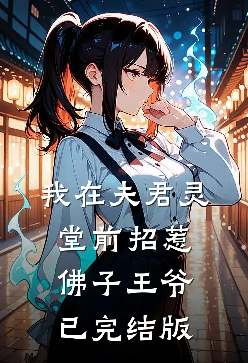 我在夫君灵堂前招惹佛子王爷已完结版