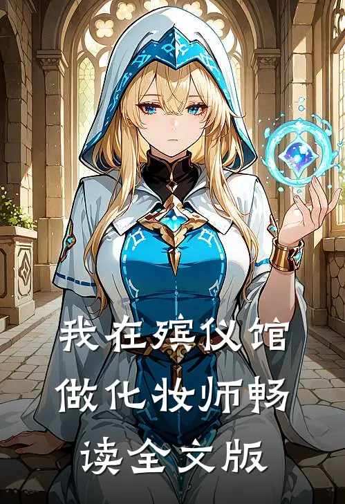 我在殡仪馆做化妆师畅读全文版