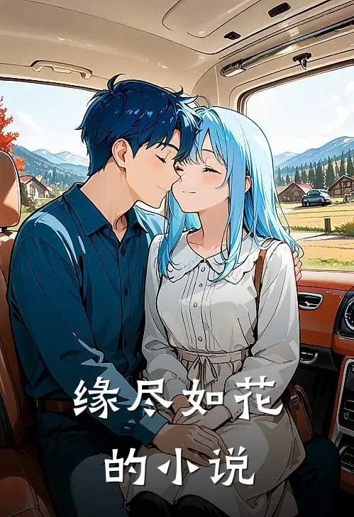 缘尽如花的小说