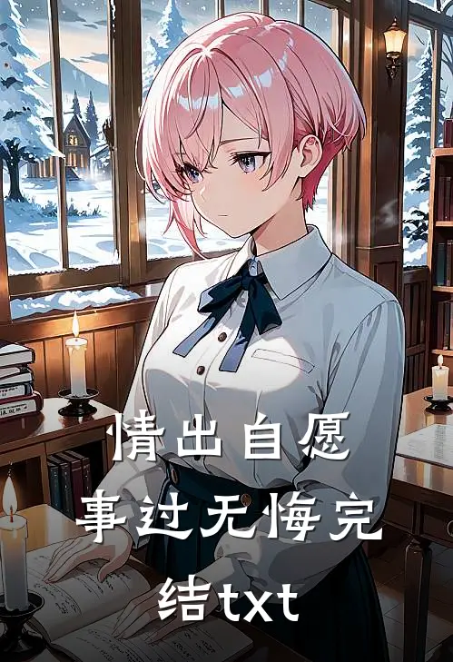 情出自愿，事过无悔完结txt