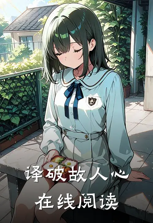 译破故人心在线阅读