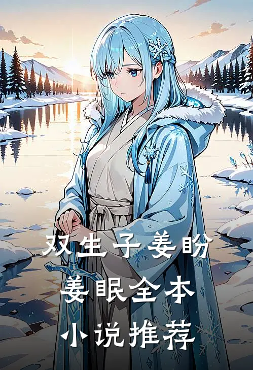 双生子姜盼姜眠全本小说推荐