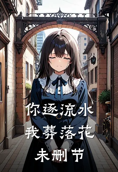你逐流水，我葬落花未删节