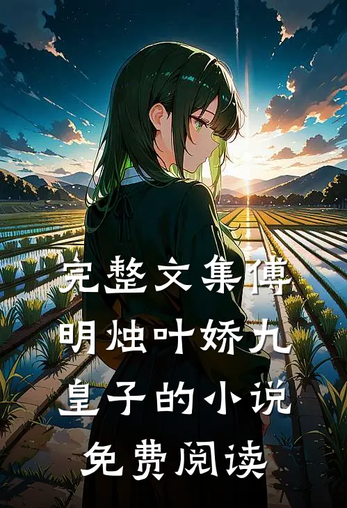 完整文集傅明烛叶娇九皇子的小说免费阅读