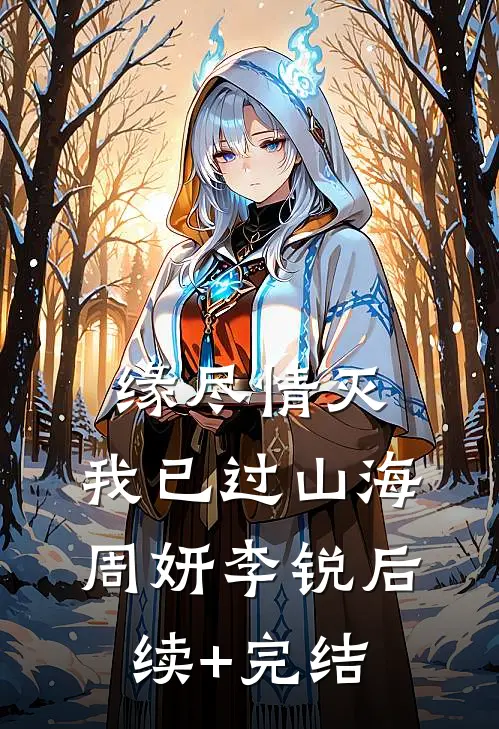 缘尽情灭，我已过山海周妍李锐后续+完结