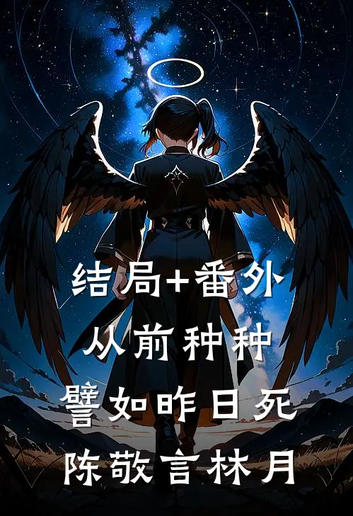 结局+番外从前种种，譬如昨日死陈敬言林月