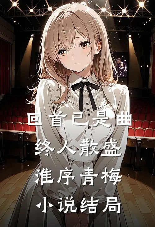 回首已是曲终人散盛淮序青梅小说结局