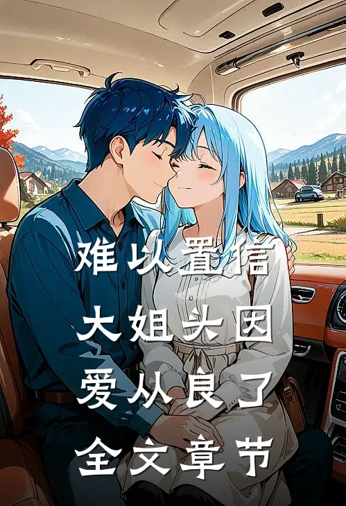 难以置信，大姐头因爱从良了全文章节