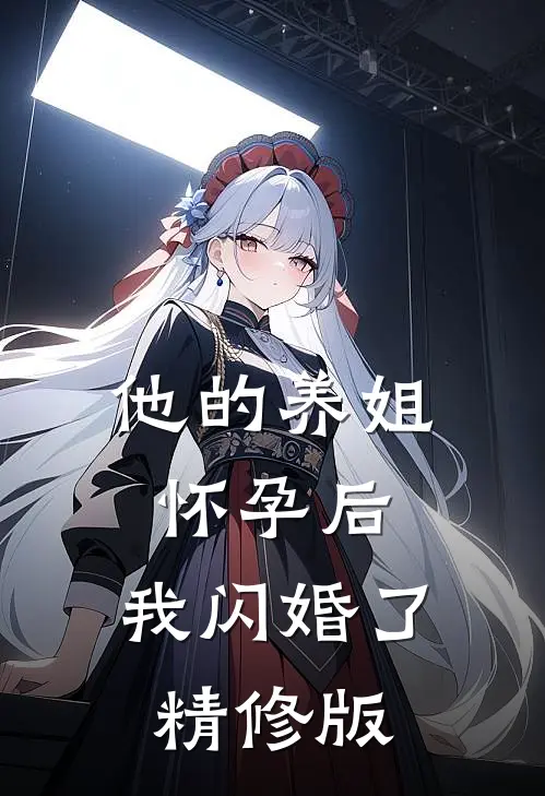 他的养姐怀孕后，我闪婚了精修版