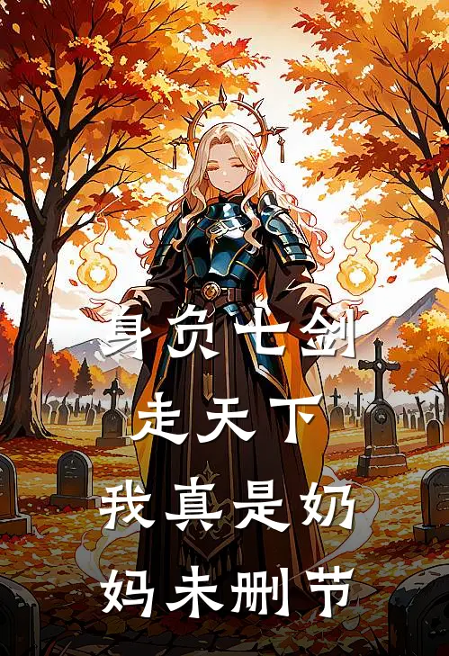身负七剑走天下：我真是奶妈未删节