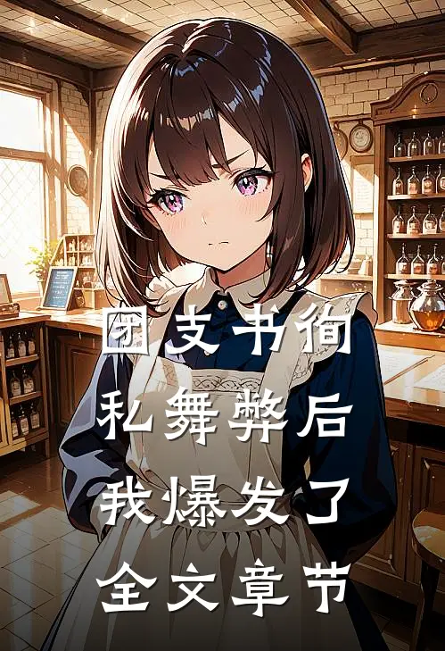 团支书徇私舞弊后，我爆发了全文章节