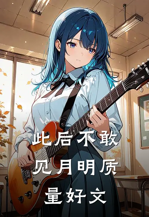 此后不敢见月明质量好文