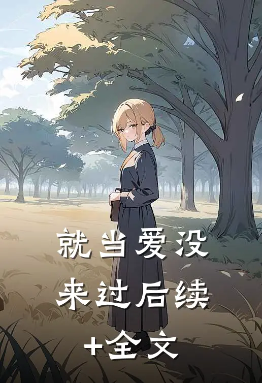 就当爱没来过后续+全文