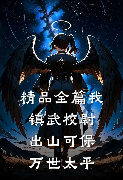 精品全篇我，镇武校尉，出山可保万世太平
