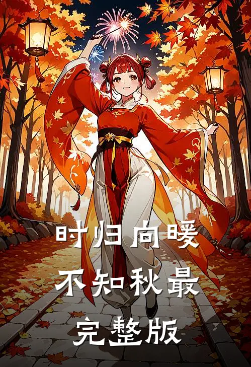时归向暖不知秋最完整版