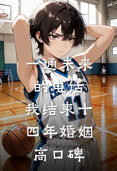 一通未来的电话，我结束十四年婚姻高口碑