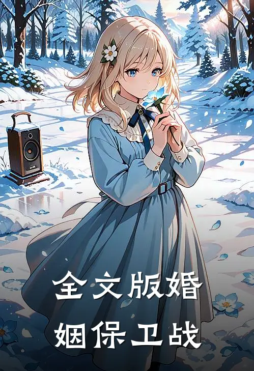 全文版婚姻保卫战