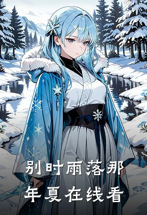 别时雨落那年夏在线看