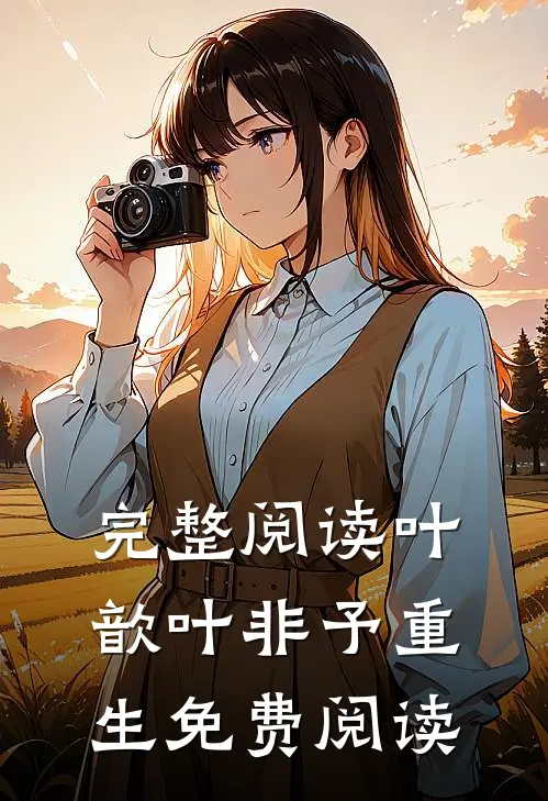 完整阅读叶歆叶非予重生免费阅读
