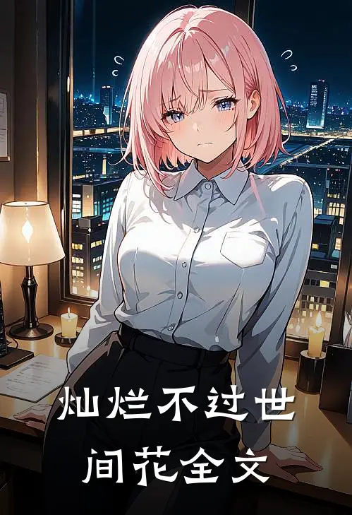 灿烂不过世间花全文