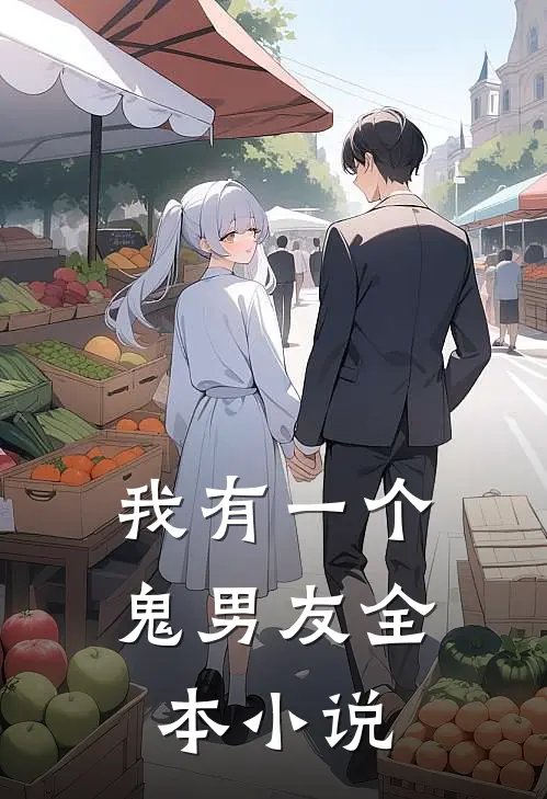 我有一个鬼男友全本小说