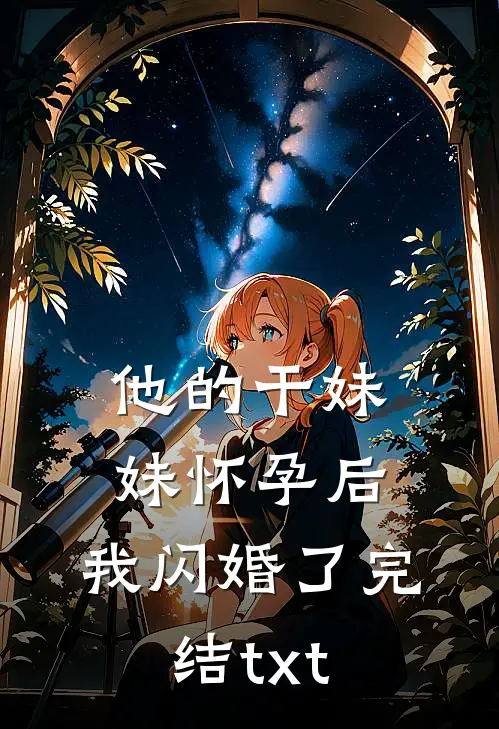 他的干妹妹怀孕后，我闪婚了完结txt