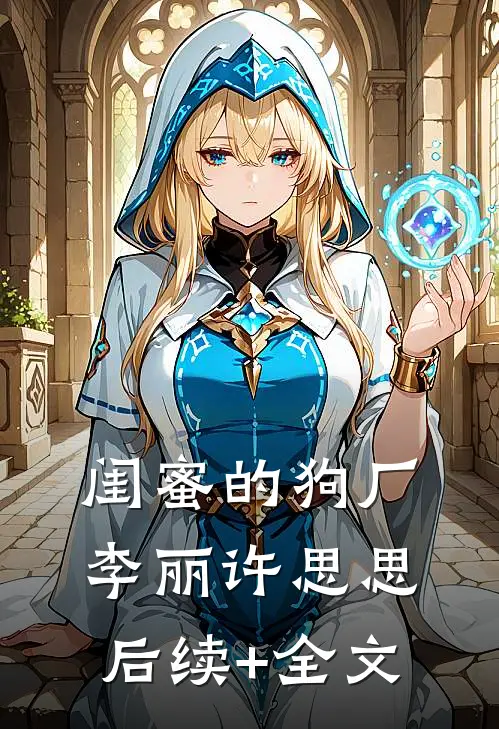 闺蜜的狗厂李丽许思思后续+全文