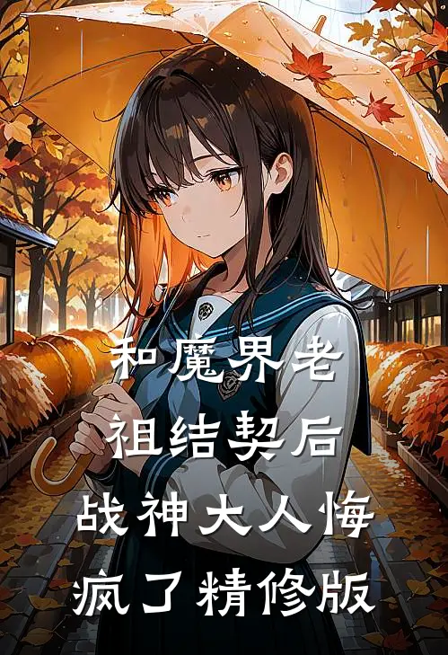 和魔界老祖结契后，战神大人悔疯了精修版