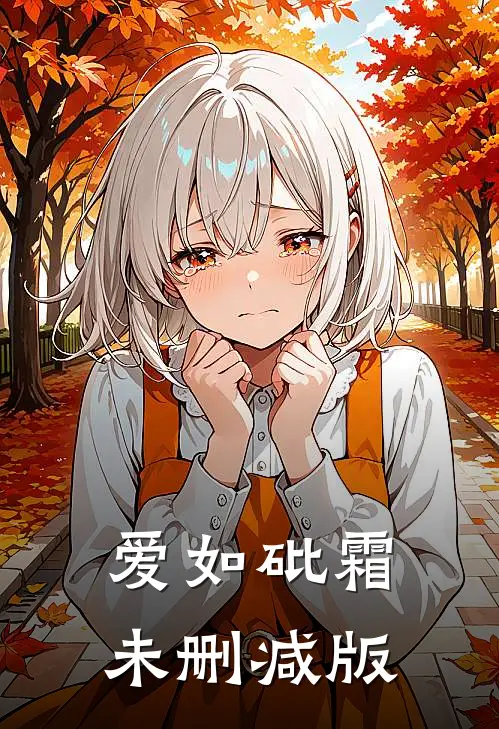 爱如砒霜未删减版