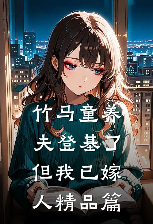 竹马童养夫登基了，但我已嫁人精品篇
