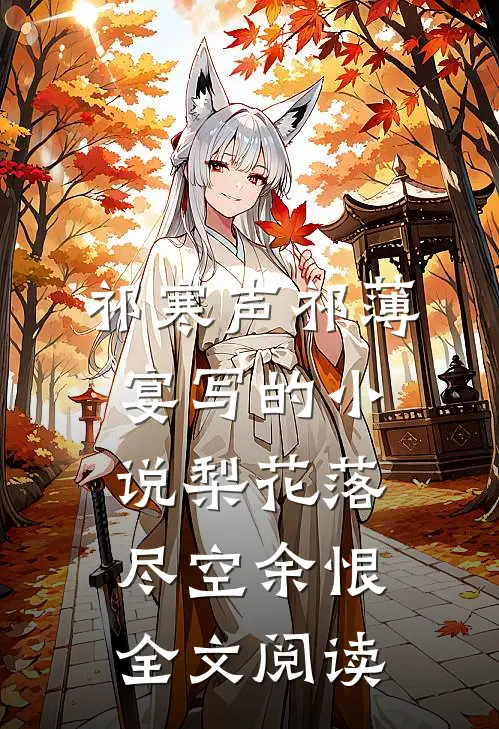 祁寒声祁薄宴写的小说梨花落尽空余恨全文阅读
