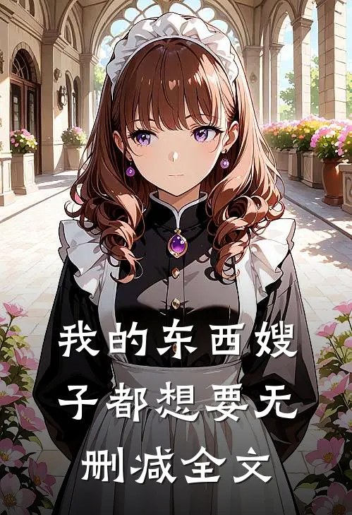 我的东西嫂子都想要无删减全文