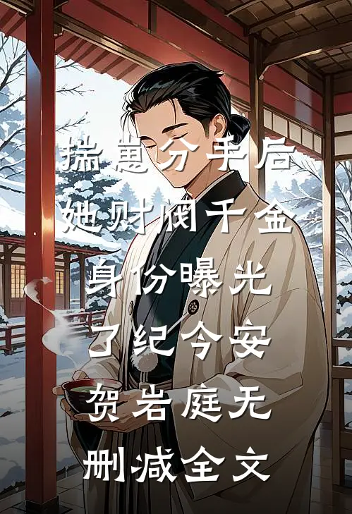 揣崽分手后，她财阀千金身份曝光了纪今安贺岩庭无删减全文