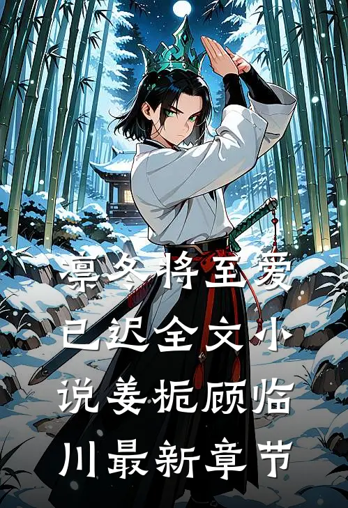 凛冬将至爱已迟全文小说姜栀顾临川最新章节