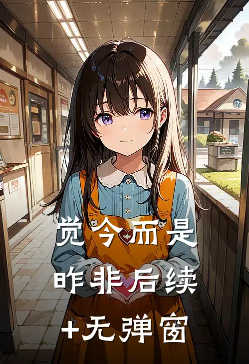 觉今而是昨非后续+无弹窗