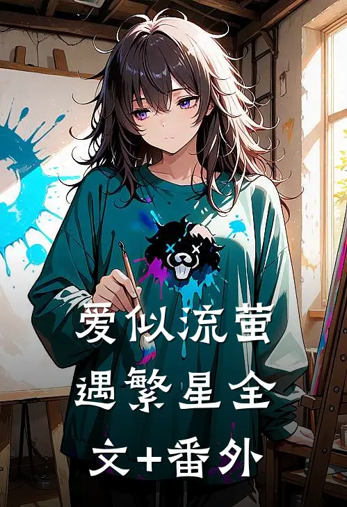 爱似流萤遇繁星全文+番外
